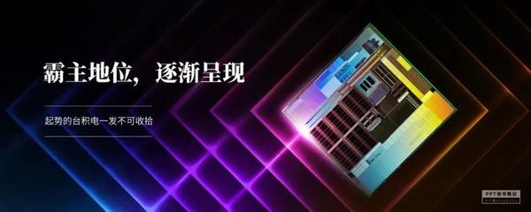 扼住華為咽喉的臺積電 一家定義芯片時代的隱形冠軍