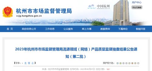 2023年杭州市市場監督管理局流通領域 網絡 產品質量監督抽查結果公告通知 第二批